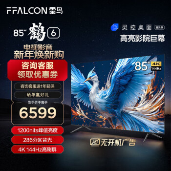 FFALCON 雷鸟 鹤6 24款 85英寸 144Hz高刷 4K超高清智能网络液晶平板电视 ￥6069