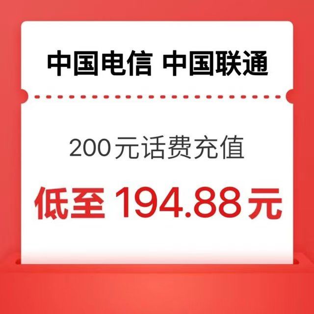 中国电信 200→ (移动电信联通) 194.88元