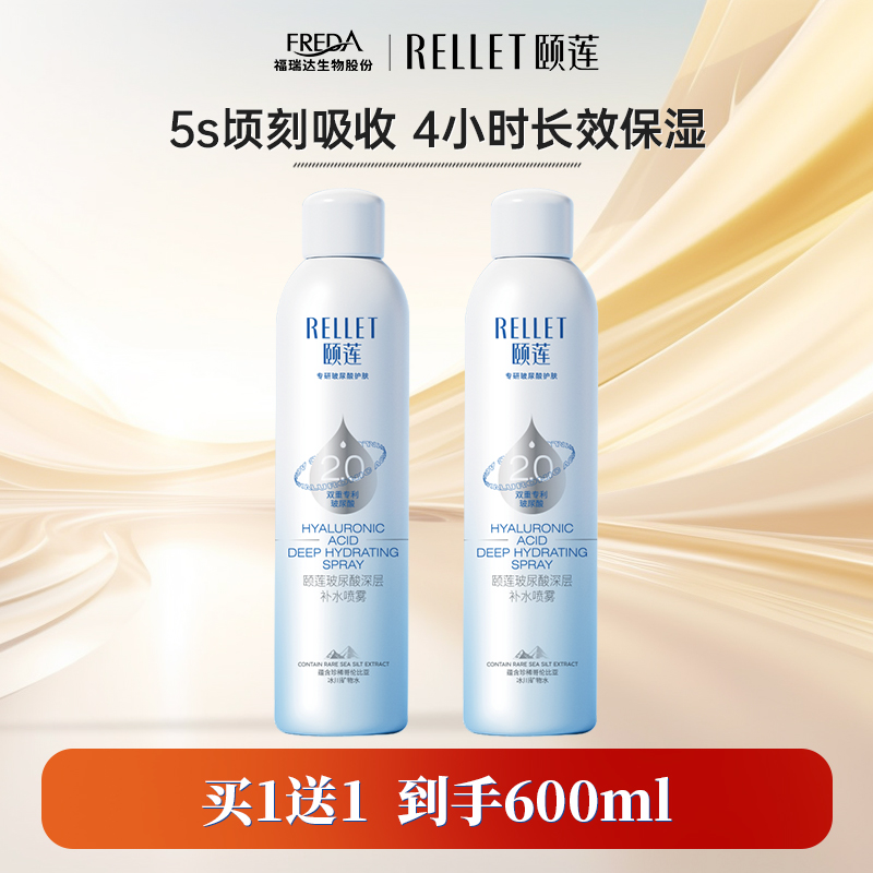 Rellet 颐莲 福瑞达颐莲玻尿酸补水喷雾保湿爽肤水湿敷水300ml*2 69元（需用券