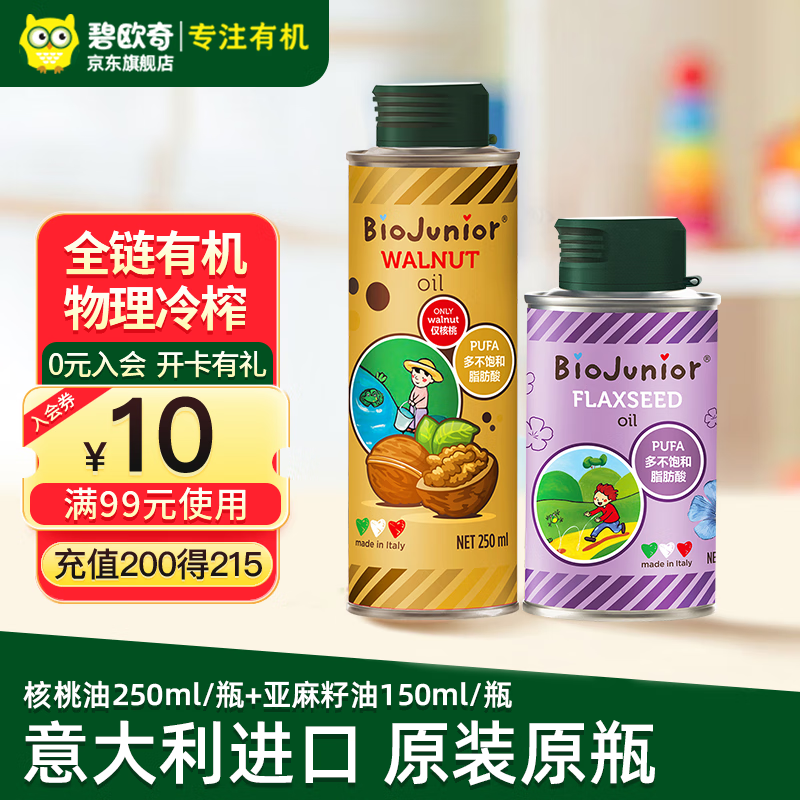 BioJunior 碧欧奇 进口亚麻籽油食用添加油无苦味营养可热炒宝宝辅食250ml+150ml