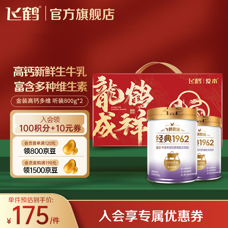 FIRMUS 飞鹤 金装高钙多维配方中老年人奶粉 800g2罐礼盒装 132.6元（需用券）