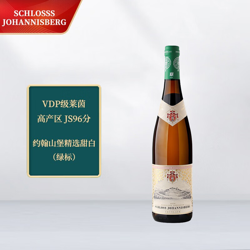 约翰山德国约翰山雷司令甜白葡萄酒 VDP级别绿标750ml中秋送礼 礼盒 388元（