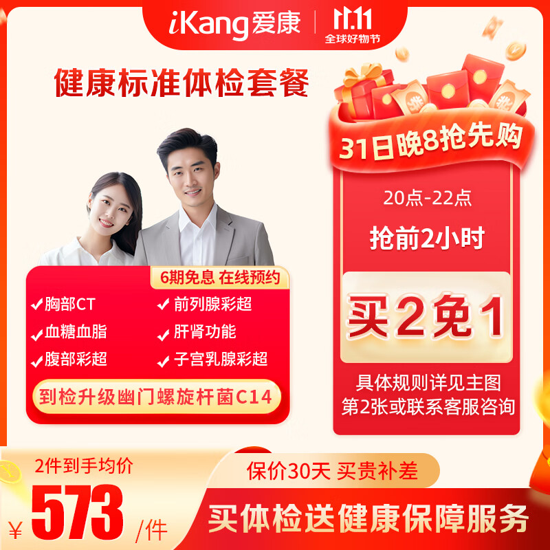 iKang 爱康国宾 健康标准体检套餐 378元（需用券）