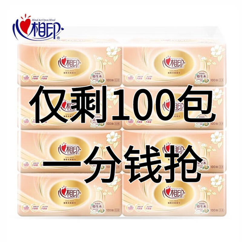 同仁堂 抽纸 一大包 0.01元（需用券）