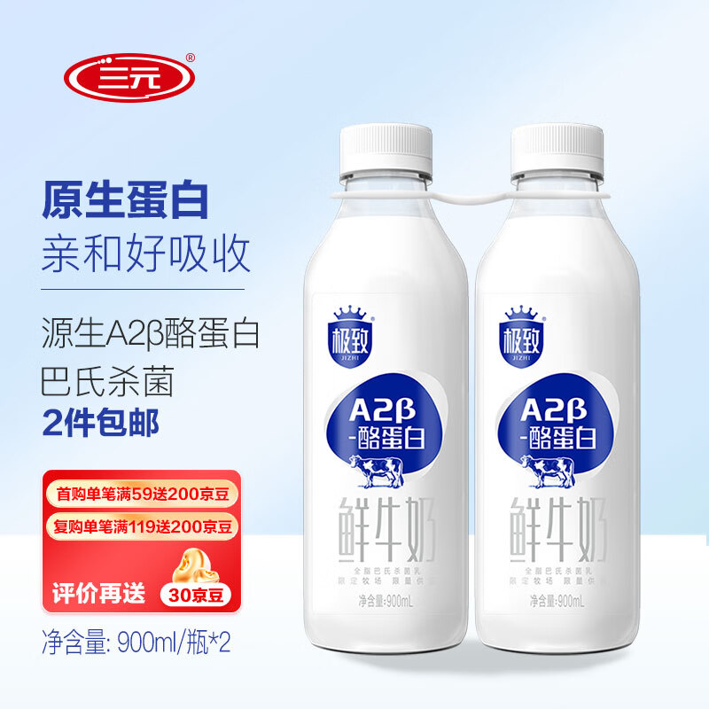 SANYUAN 三元 极致 A2β-酪蛋白全脂鲜牛乳巴氏杀菌鲜牛奶 900mlx2瓶 35.4元包邮