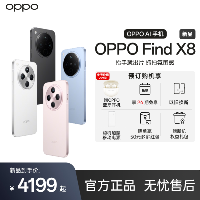 OPPO Find X8 5G旗舰拍照手机 潮汐引擎 天玑9400 AI一键问屏oppo 3939元