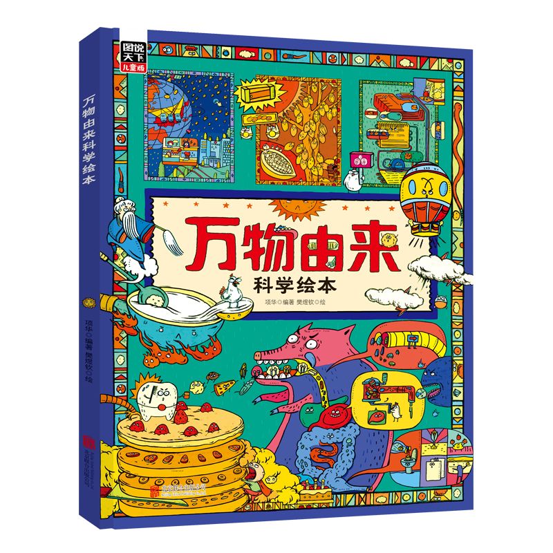 百亿补贴：《万物由来科学绘本》（精装） 5.94元