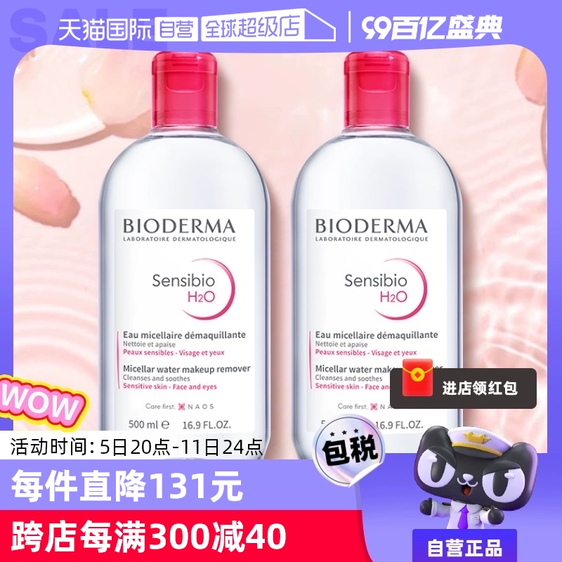 【自营】贝德玛卸妆水500ml*2敏感肌温和清洁眼唇卸妆液非卸妆油 ￥129