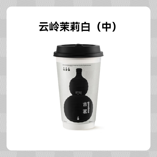 微信小程序：古茗 鲜奶茶-云岭茉莉白（中）1杯 7.5元（需用券）