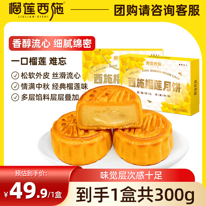 榴莲西施 泰国金枕榴莲冰皮月饼广式 榴莲月饼300g*1盒 9.95元（需买2件，需