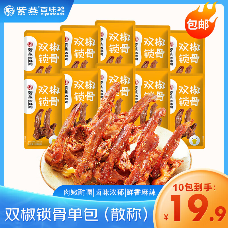 紫燕百味鸡 双椒锁骨 30g 1.95元（需买10件，需用券）