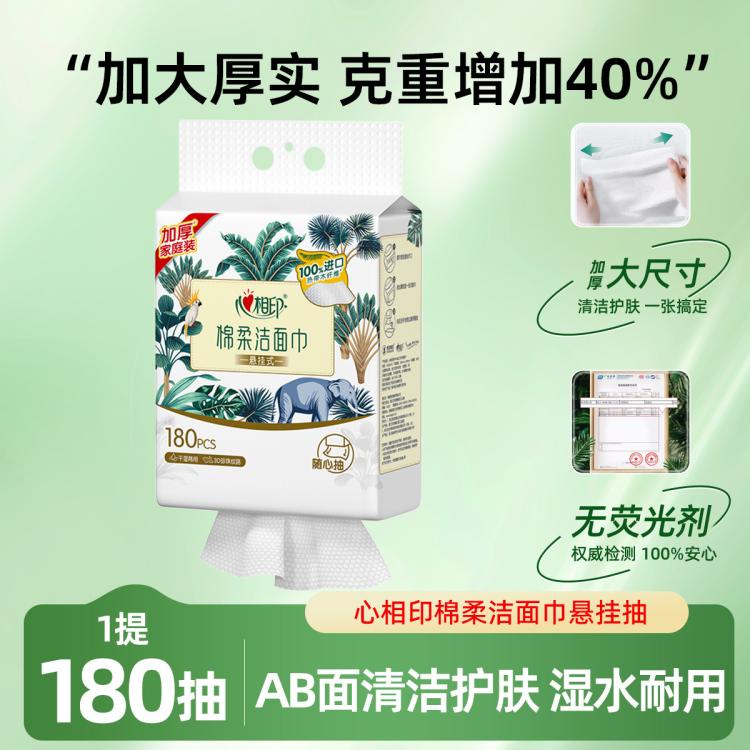 心相印 洗脸巾棉柔系列180片1提悬挂式干湿两用洗脸巾（随心抽） 15.96元（