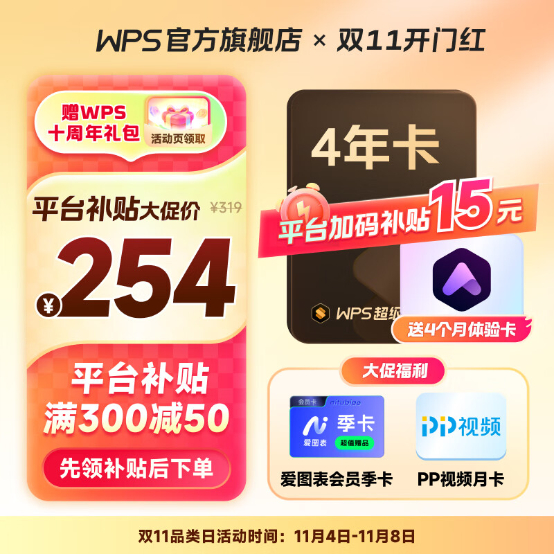 plus会员、双十一狂欢：WPS超级会员4年 238.05元（需领券）