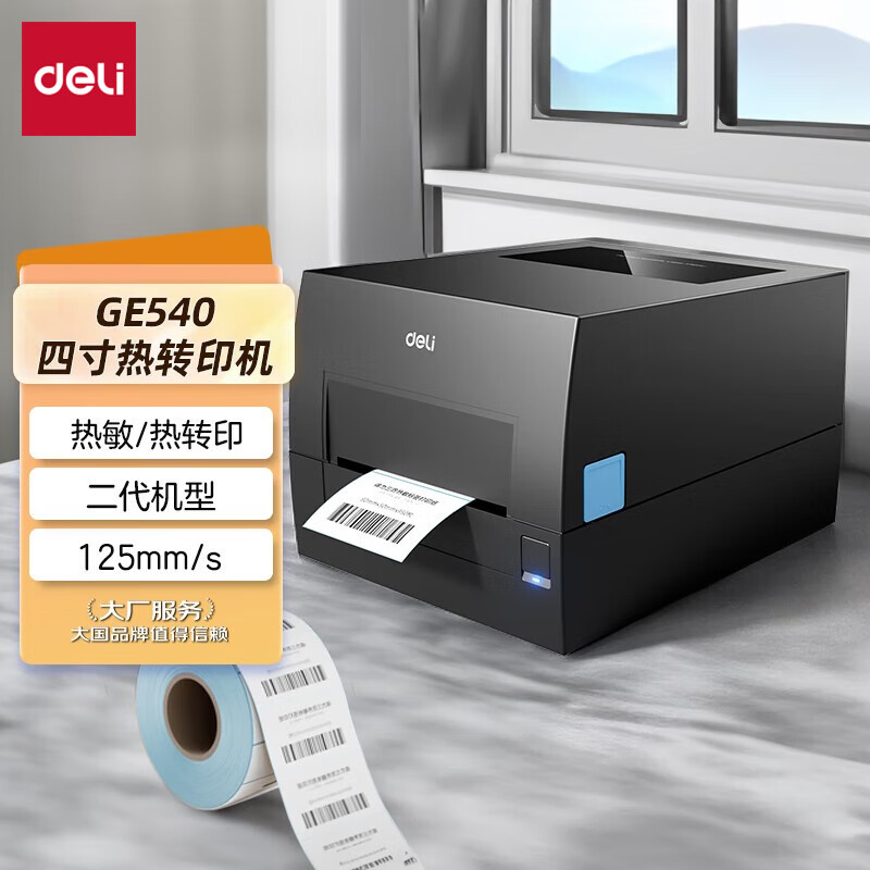 deli 得力 热转印标签打印机 4时|125mm/s|203dpi 859元