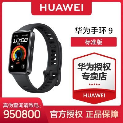 拼多多百亿补贴:华为(HUAWEI)华为手环9 标准版 智能手环 轻薄舒适睡眠监测 20