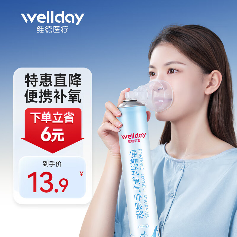 WELLDAY 维德 氧气瓶便携式氧气罐1400ml 13.9元