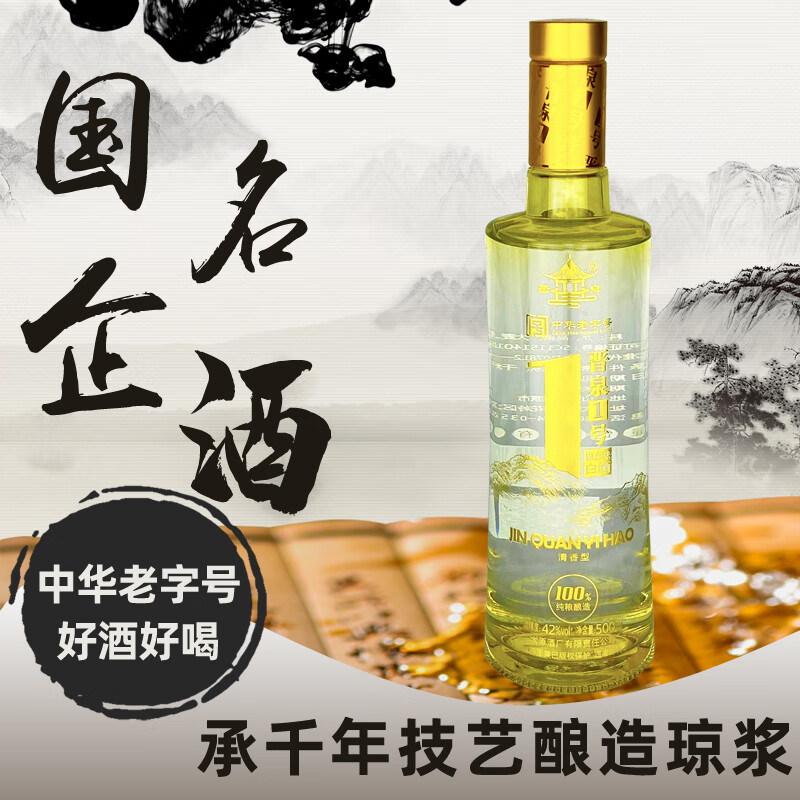 晋泉 一号 高粱白 清香型 白酒42度 500ml*6瓶 整箱装 240元（需用券）