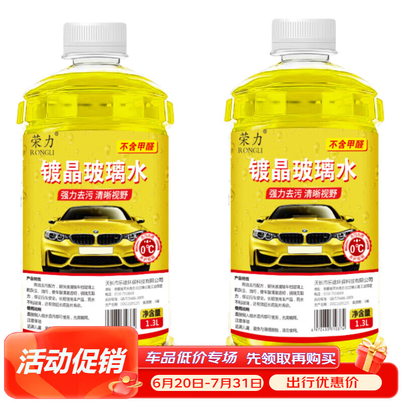 RONGLI 荣力 去油膜汽车玻璃水 0℃ 1.3L*2瓶 ￥6.9