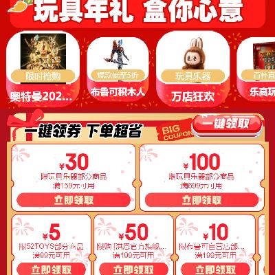 促销活动：京东 玩具乐器年货节会场 满159减30/699减100元 自营玩具补贴券 可