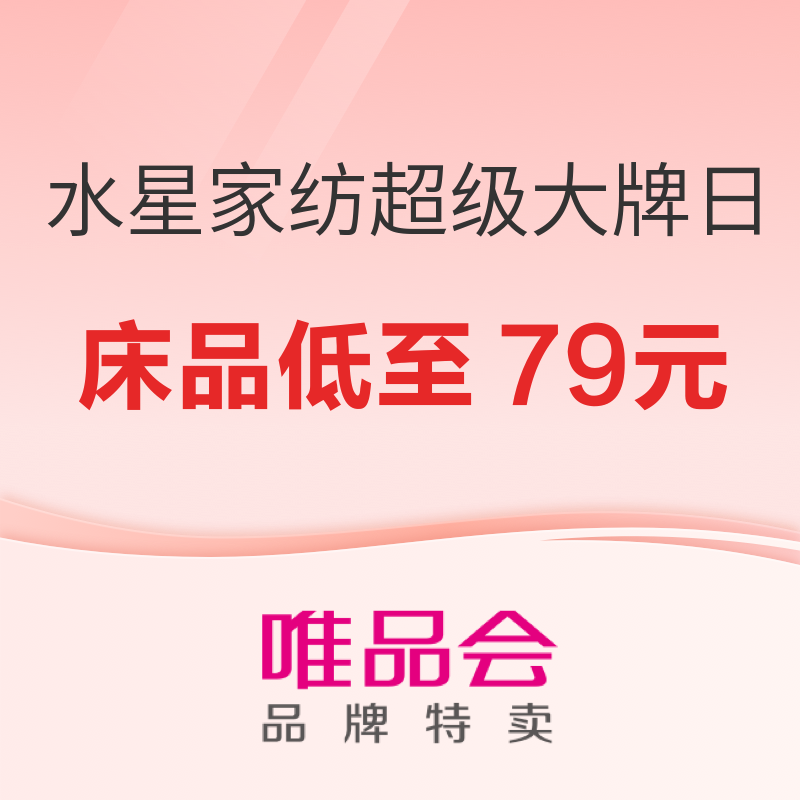 14日10点、促销活动、家装季：唯品会 水星家纺超级大牌日 秋冬床品低至79