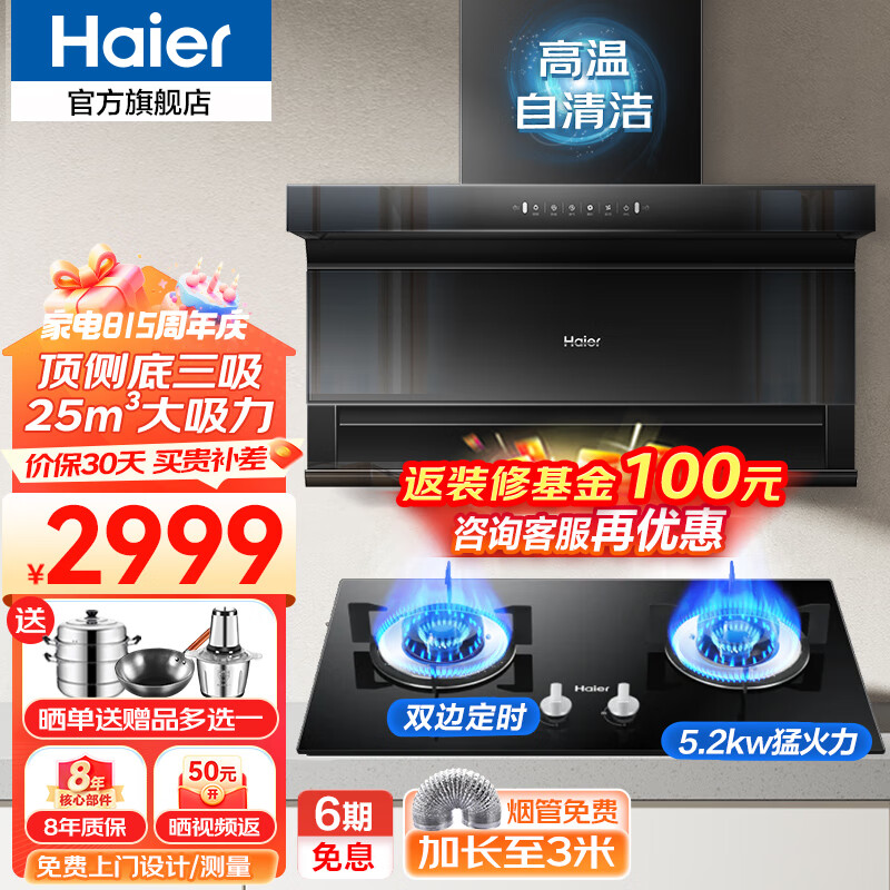 Haier 海尔 EC725 顶侧底三吸抽油烟机 +5.2双边定时灶 2545元（需用券）