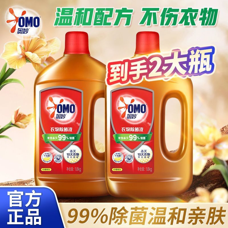 OMO 奥妙 衣物除菌液1.8kg*2 26.5元