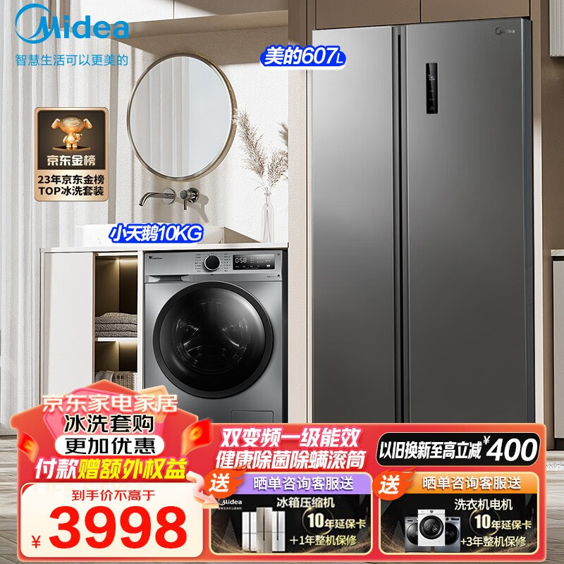 Midea 美的 家电冰洗套装 607L超大容量风冷双变频对开门净味冰箱 10KG滚筒洗