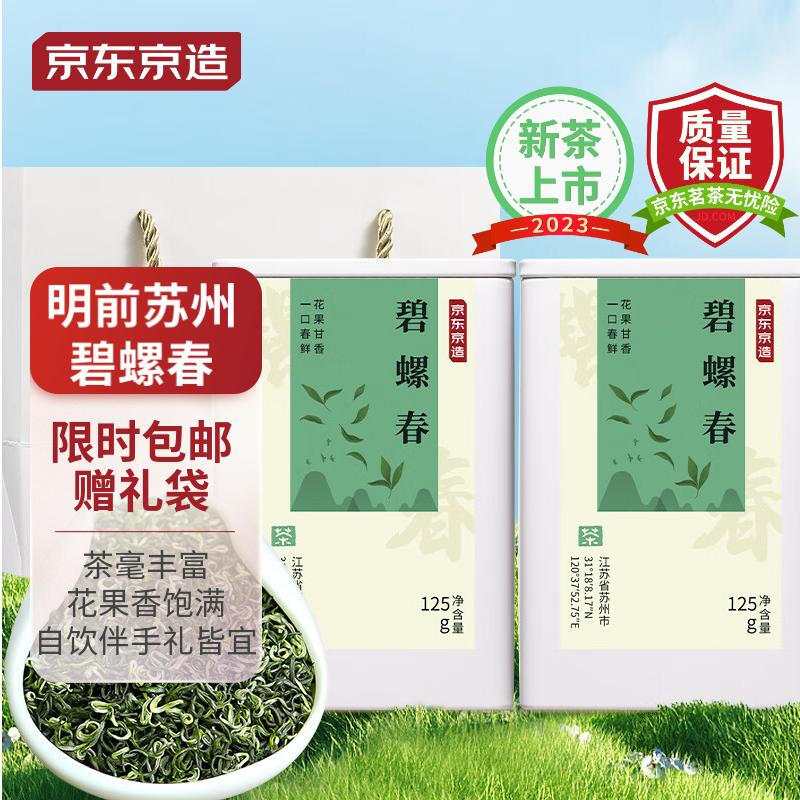 京东京造 23年新茶碧螺春茶250g罐装 明前绿茶茶叶 办公自饮企业年货送礼 64.