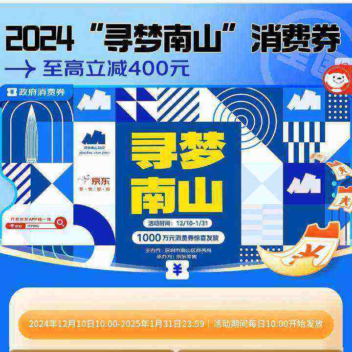 促销活动：京东 寻梦南山会场 消费券最高减400元 全国可用 每日十点抢券 