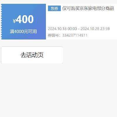 即享好券：京东 自营家电 满4000减400优惠券 可叠加 有效期至28日~