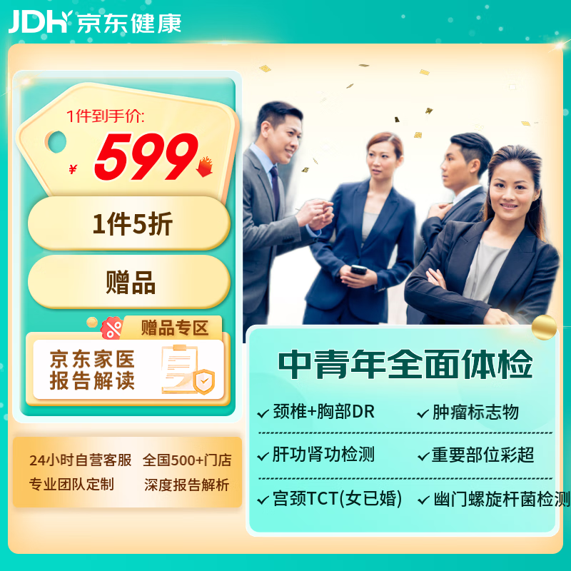 JINGDONG 京东 体检套餐 中青年全面版体检 美年瑞慈慈铭多品牌全国门店通用 