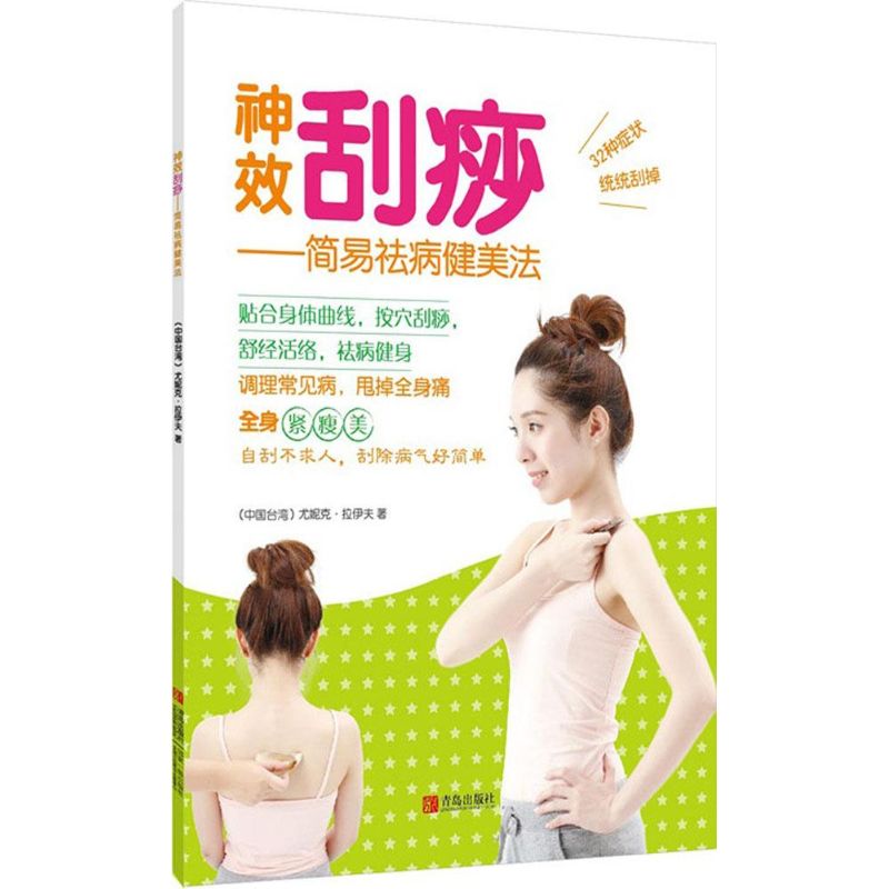 神效刮痧——简易祛病健美法 16.78元（需用券）