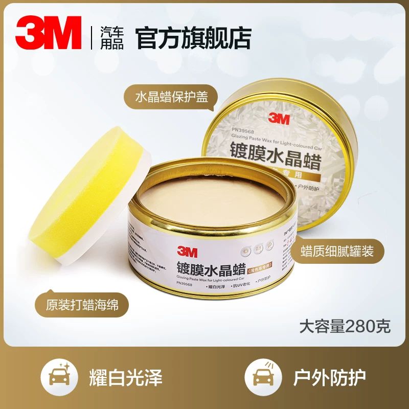 3M PN39568 汽车镀膜水晶蜡 280g 78元（需用券）