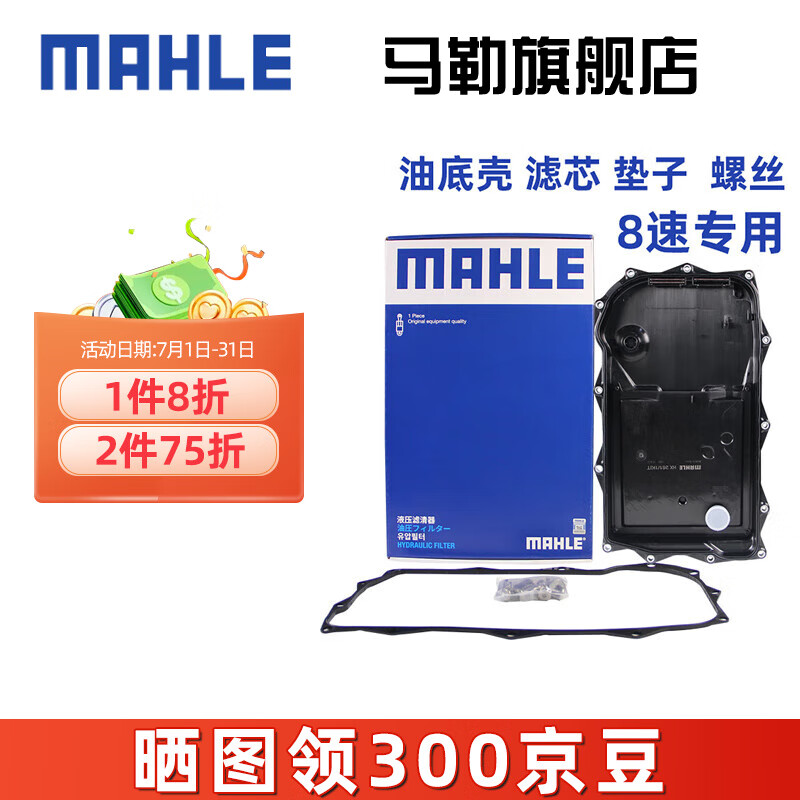 MAHLE 马勒 适配8速八速变速箱滤芯油底壳（油底壳+垫子+螺丝） HX261/1KIT 宝马