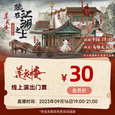 iQIYI 爱奇艺 就在江湖之上—《莲花楼》主题演唱会门票 ￥30
