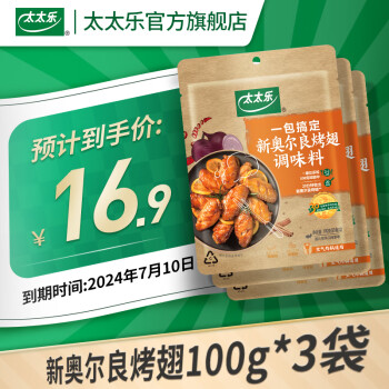 太太乐 新奥尔良烤翅调味料 100g*3袋 ￥9.73