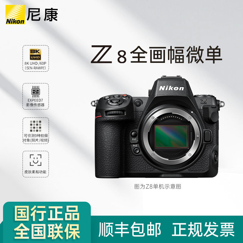 百亿补贴：Nikon 尼康 Z8旗舰无反相机全画幅微单专业相机8K高速拍鸟高速连