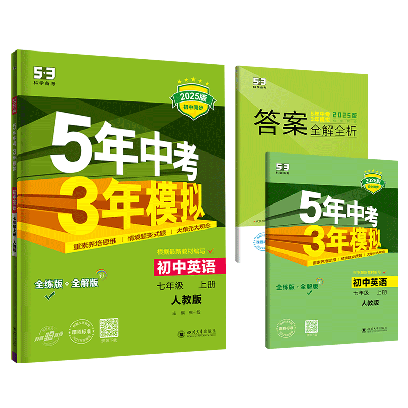 曲一线 初中英语 七年级上册 人教版（不适合山西、河南）2025版初中同步 5