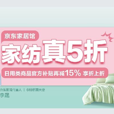 高潮期！15日、促销活动：京东 家居馆 家纺真5折 日用类商品官方补贴再减1