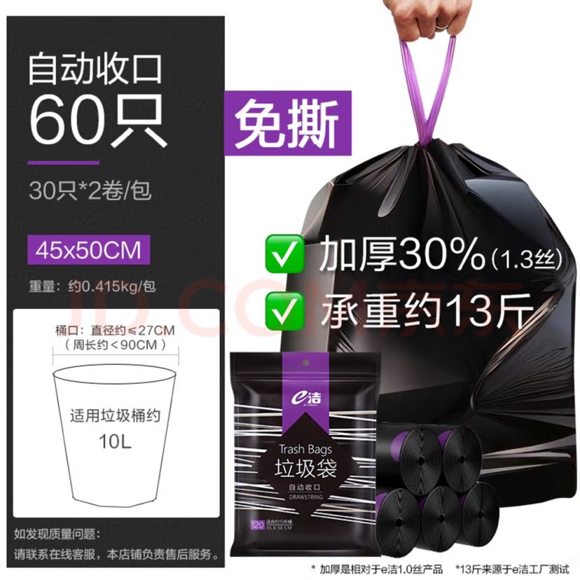 E-CLEAN e洁 手提式垃圾袋 60只 10升45*50cm免撕加厚30% 4.9元（需用券）