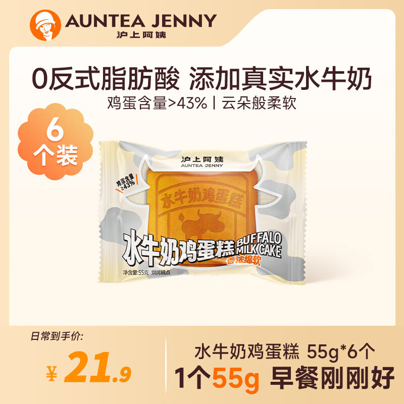 AUNTEA JENNY 沪上阿姨 水牛奶面包早餐面包代餐鸡蛋糕 水牛奶鸡蛋糕（55g*6个