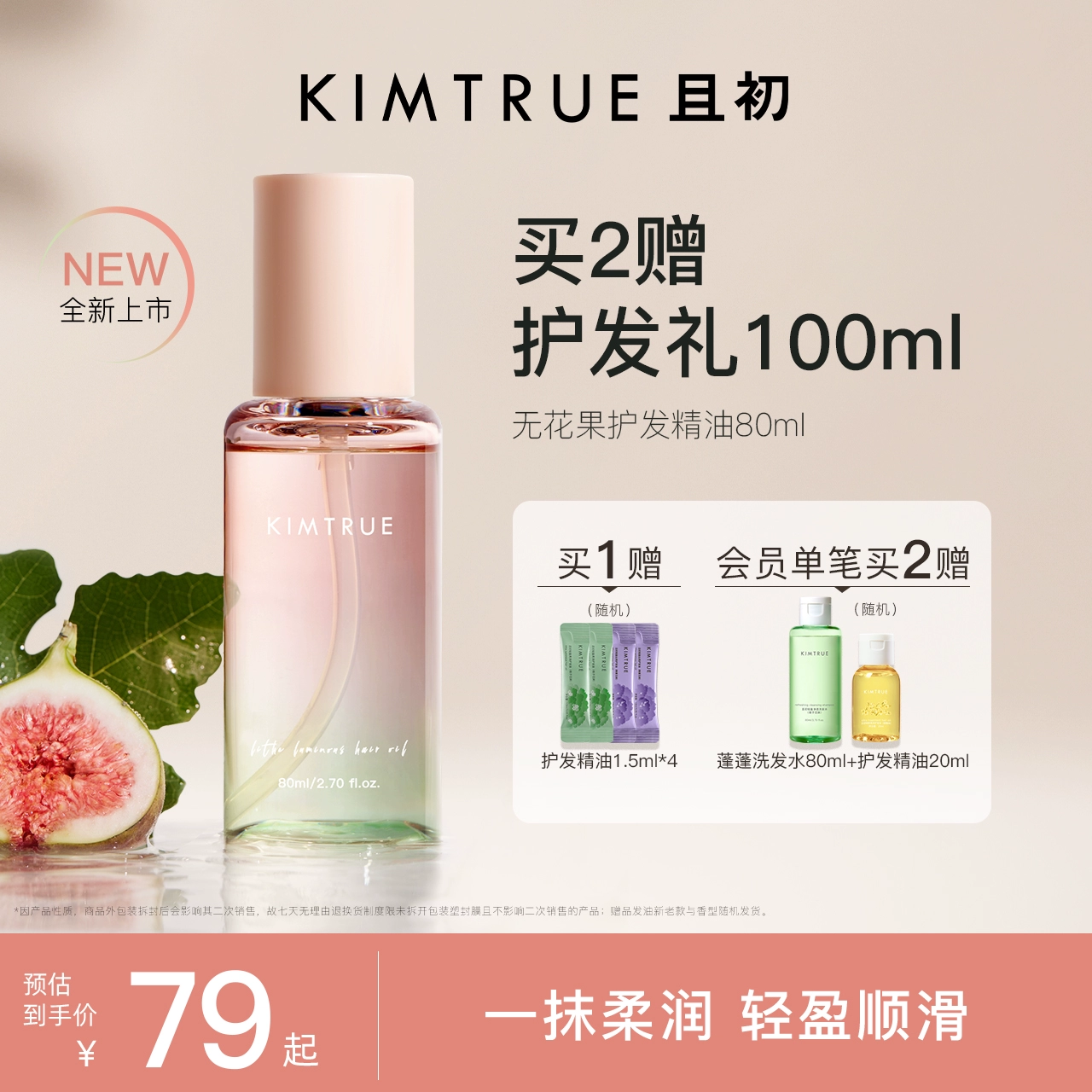 【新品升级】KIMTRUE且初护发精油防毛躁柔顺头发无花果KT护发油 ￥69