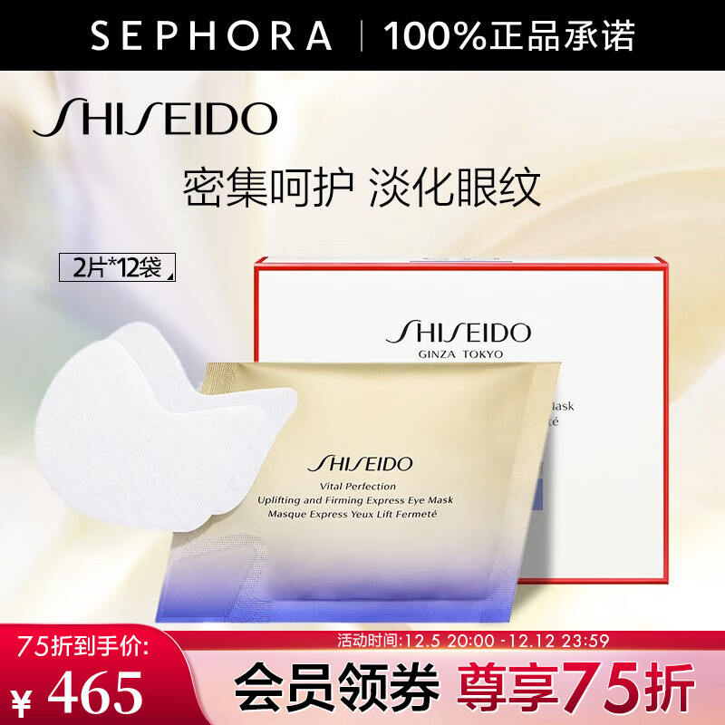 PLUS会员：SHISEIDO 资生堂 悦薇智感紧塑焕白眼膜 2片*12袋 441.9元（需用券）