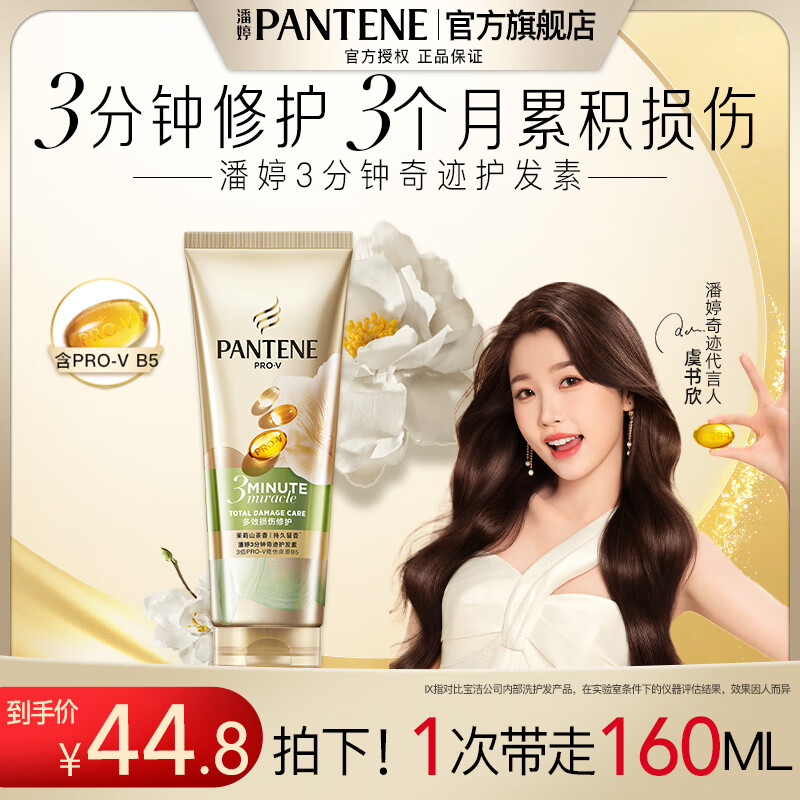 PANTENE 潘婷 3分钟奇迹 多效损伤修护 护发素160ml*1 32.04元（需买2件，需用券