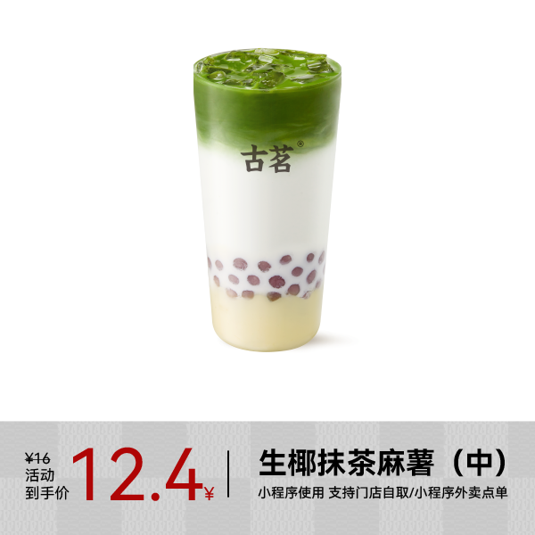 GOOD ME 古茗 奶茶-生椰抹茶麻薯（中）1杯 8.4元（需用券）