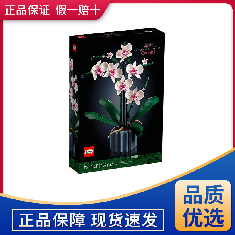 百亿补贴：LEGO 乐高 兰花花束 10311 拼搭玩具积木礼物 203.5元（需用券）