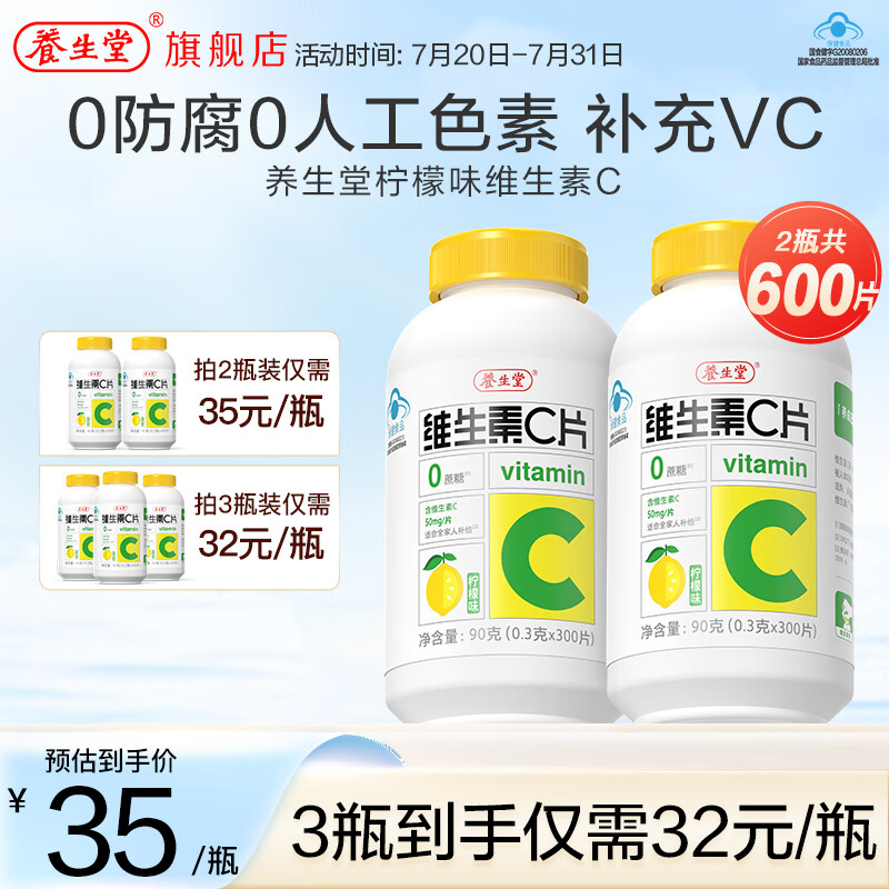 养生堂维生素c咀嚼片(柠檬味) 补充维c 每片vc50mg 维生素C300片*2瓶 39.9元（需