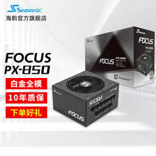 Seasonic 海韵 FOCUS PX-850 白金牌（92%）全模组ATX电源 850W 1249元