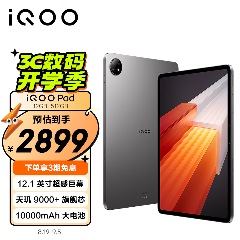 iQOO Pad 12.1英寸 Android 平板电脑（2800 2167.11元（需用券）