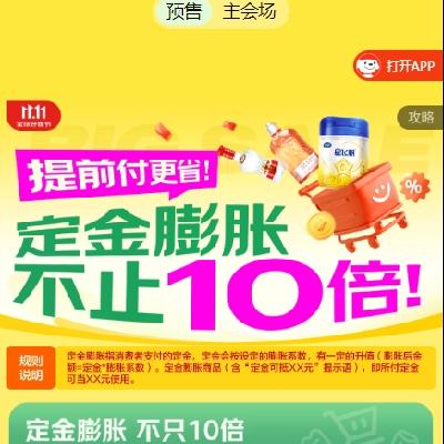 促销活动：京东超市 双11预售会场 定金膨胀不止10倍 提前定更优惠 11月5日